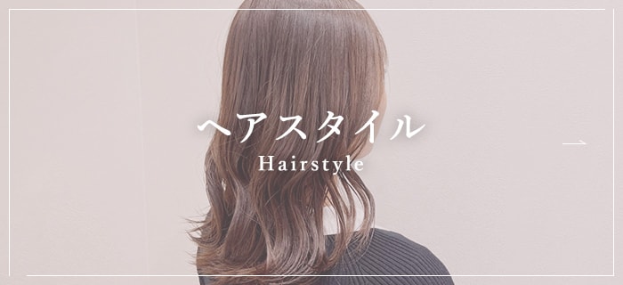 ヘアスタイル Hairstyle